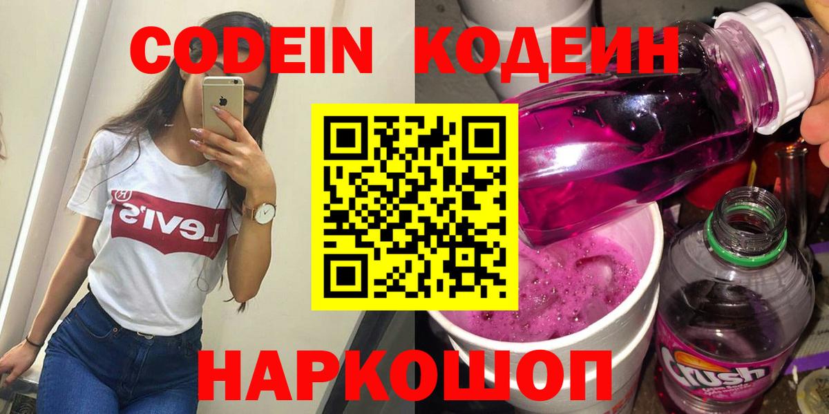Кодеиновый сироп Lean Purple Drank  Вход с VPN  Кирово-Чепецк  Codein напиток Lean (лин) 